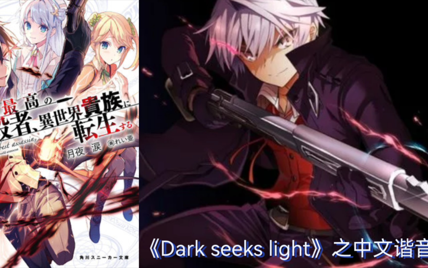 [图]ニノミヤユイ的单曲《Dark seeks light》之中文谐音翻译