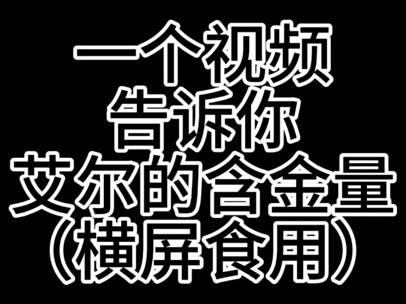 【艾尔生日快乐】一个视频告诉你艾尔的含金量哔哩哔哩bilibili