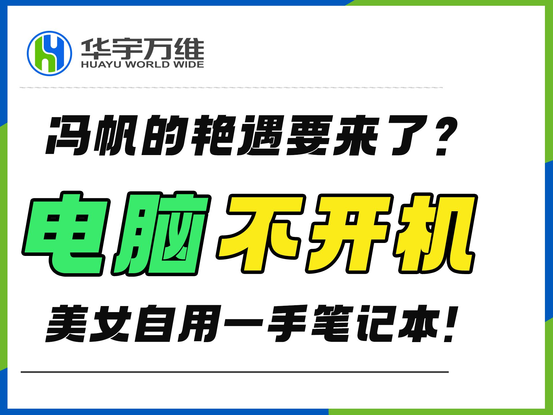 冯帆的艳遇要来了?美女自用一手包浆联想笔记本不开机维修案例!哔哩哔哩bilibili