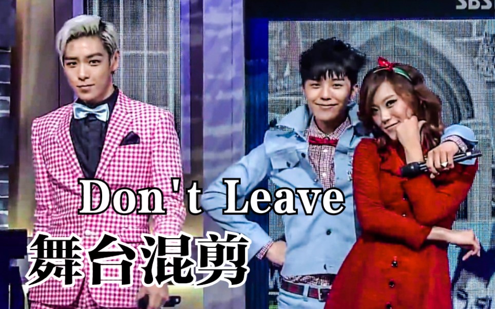 [图]小分队GD&TOP“一键换装”《不要回家》舞台混剪《Don't Leave》