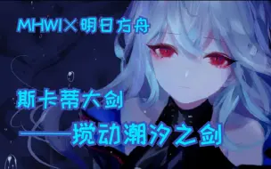 Tải video: 【MHWI×明日方舟】斯卡蒂大剑