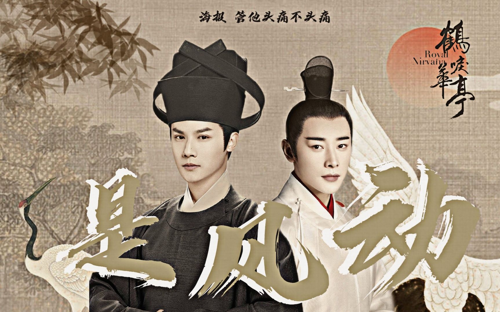 『鹤唳华亭|顾权大局』『顾逢恩×萧定权』是风动还是心动