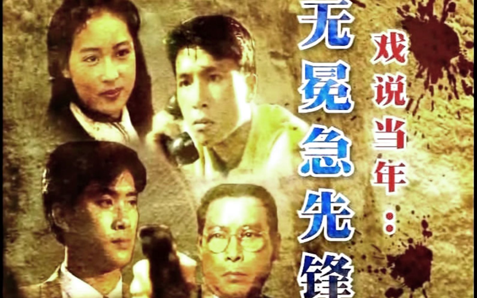 【怀旧】1988年《无冕急先锋》(邵仲衡,黎美娴,甄子丹,吴镇宇,曾江,刘碧仪,戴志伟,周星驰)哔哩哔哩bilibili