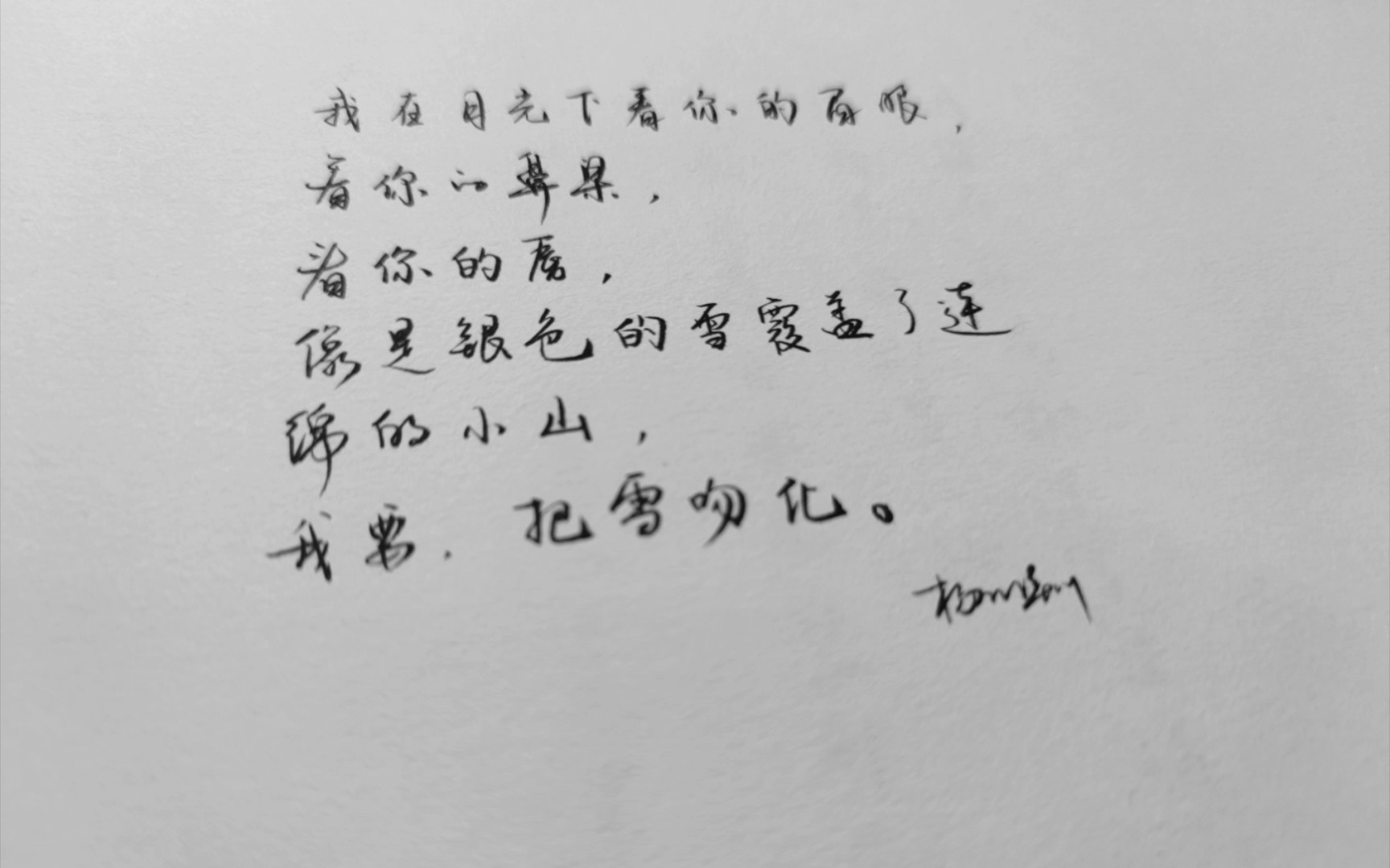 [图]这样的字拿来写情书，表白成功率应该很高吧