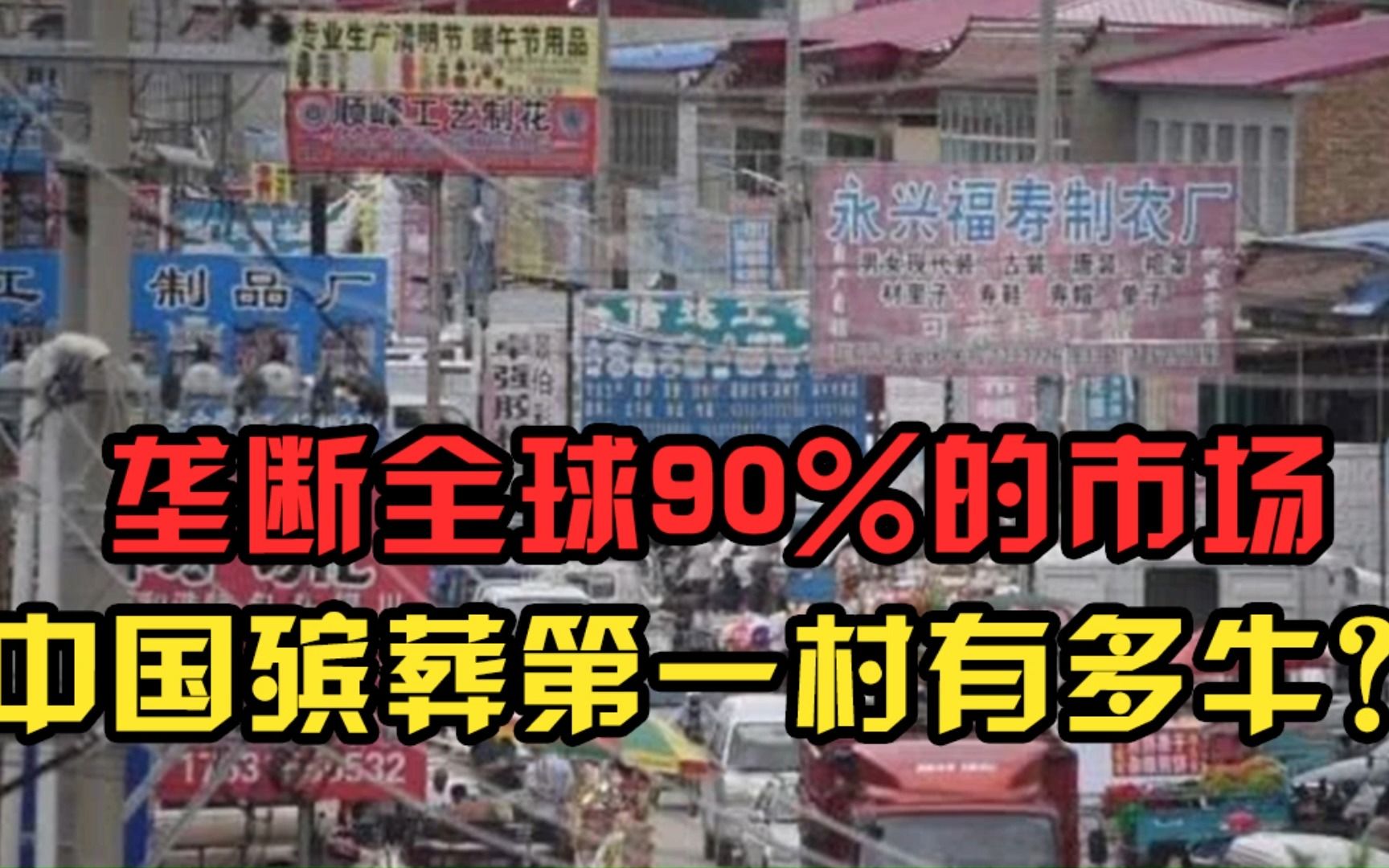 [图]垄断全球90%的市场，中国殡葬第一村有多牛？