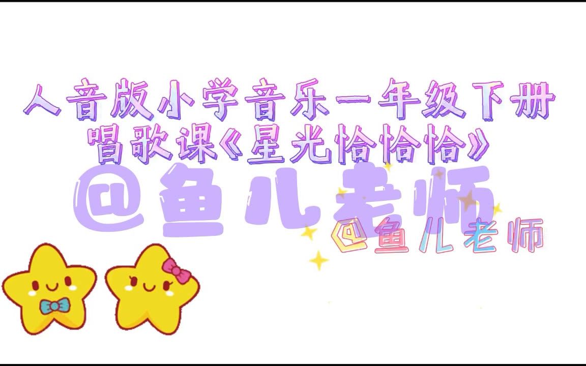 人音版小学音乐一年级下册唱歌课《星光恰恰恰》哔哩哔哩bilibili