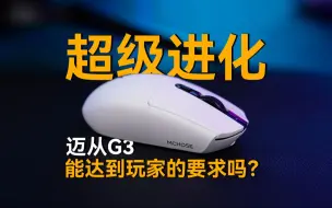 Tải video: G304超级进化，高性价比的迈从G3，能达到玩家的要求吗？