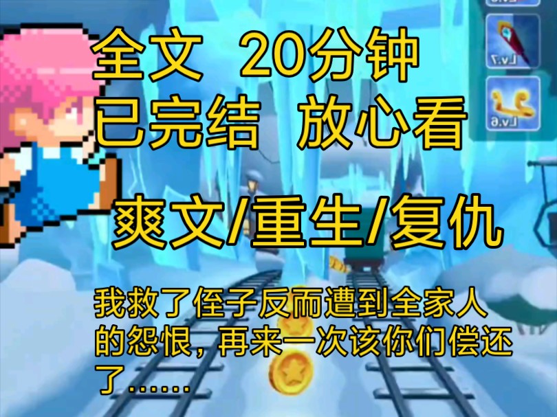 【完结文】爽文重生复仇小说一口气看完全文,我救了侄子反而全家人都怨恨我,好吧这次我不管闲事了,欠我的都要还回来……哔哩哔哩bilibili