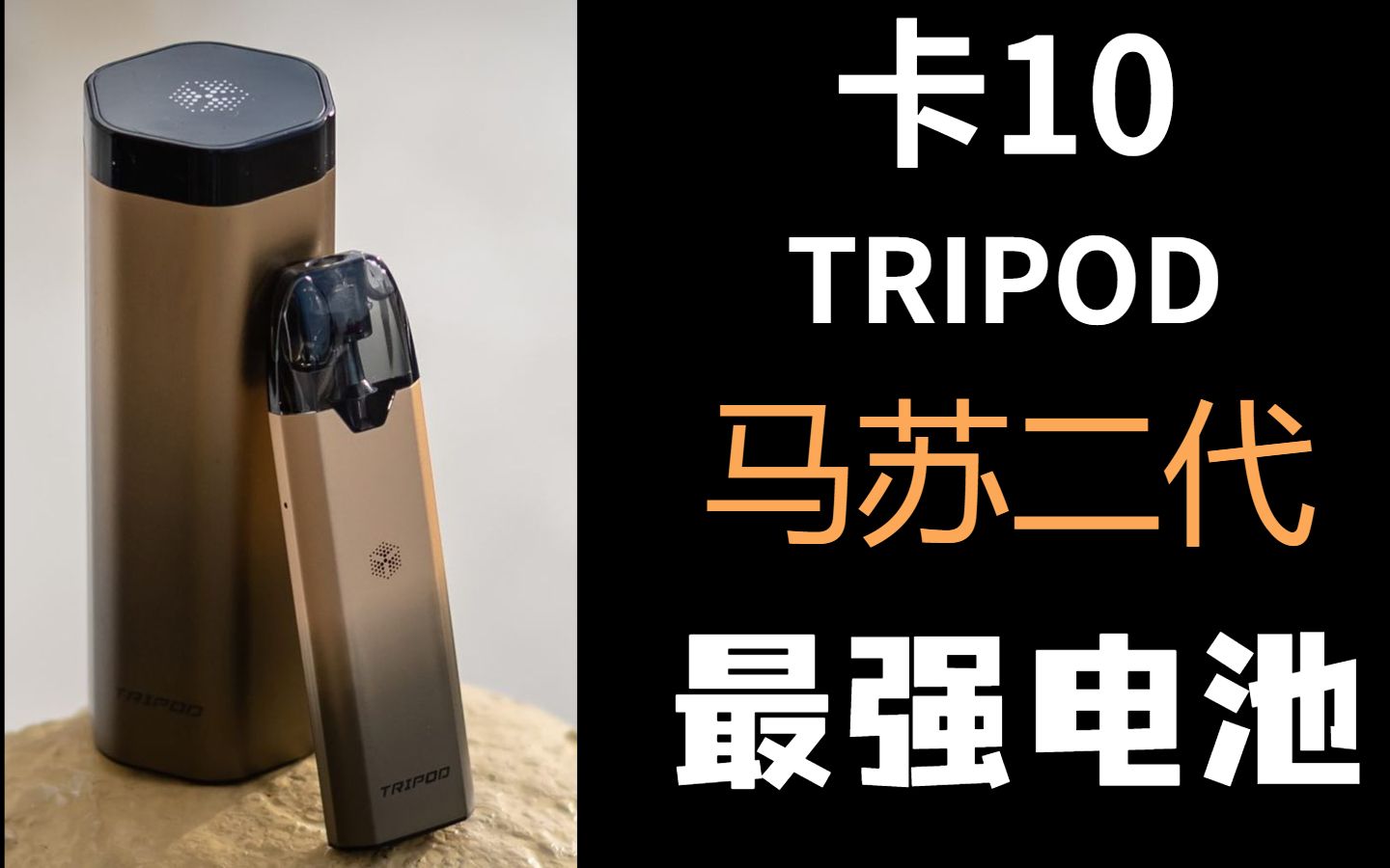 uwell年度最佳款 tripod 卡里蹦10 卡10 储宝 马苏二代 自注油 小烟