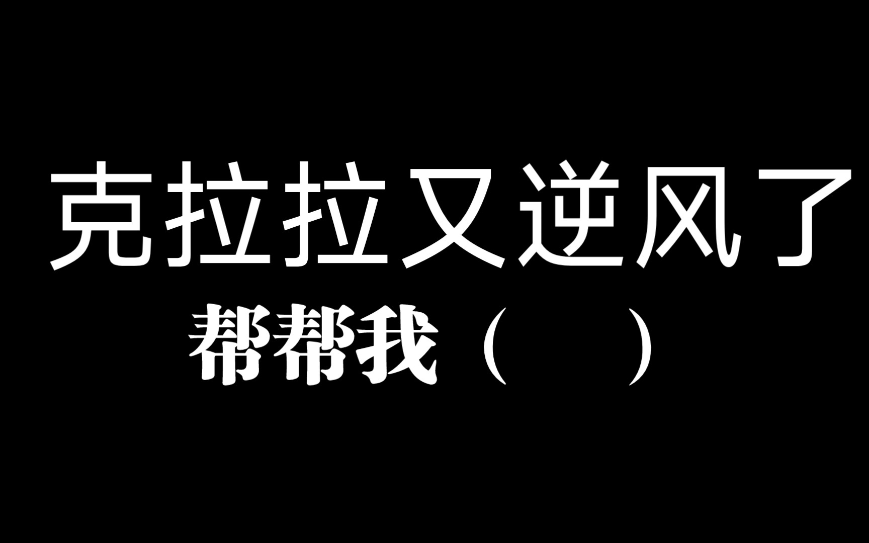 得想办法让克拉拉打个带奶0t