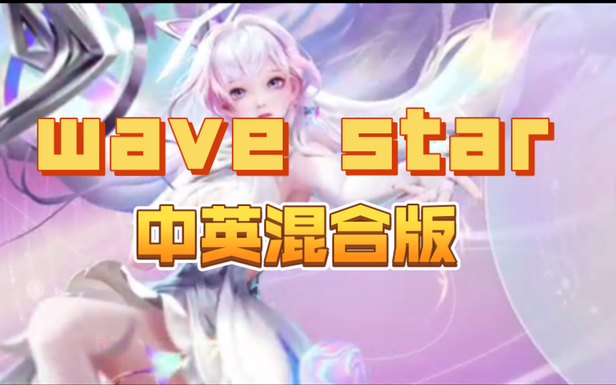 [图]《wave star》星穹之声—中英混合版