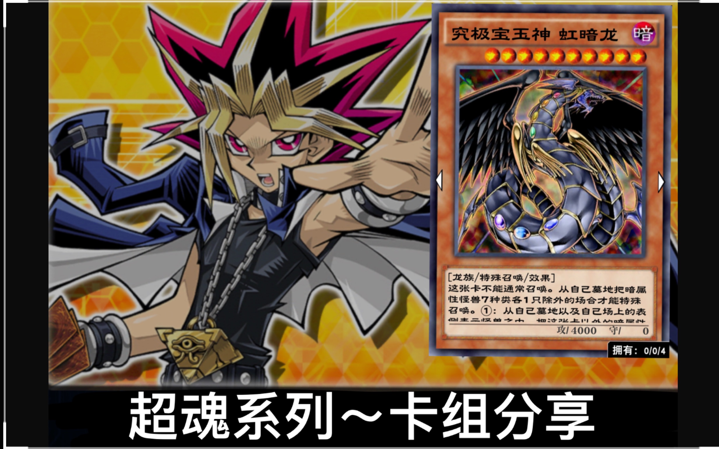 【决斗链接】游戏王超魂系列!究极宝玉神虹暗龙卡组分享!