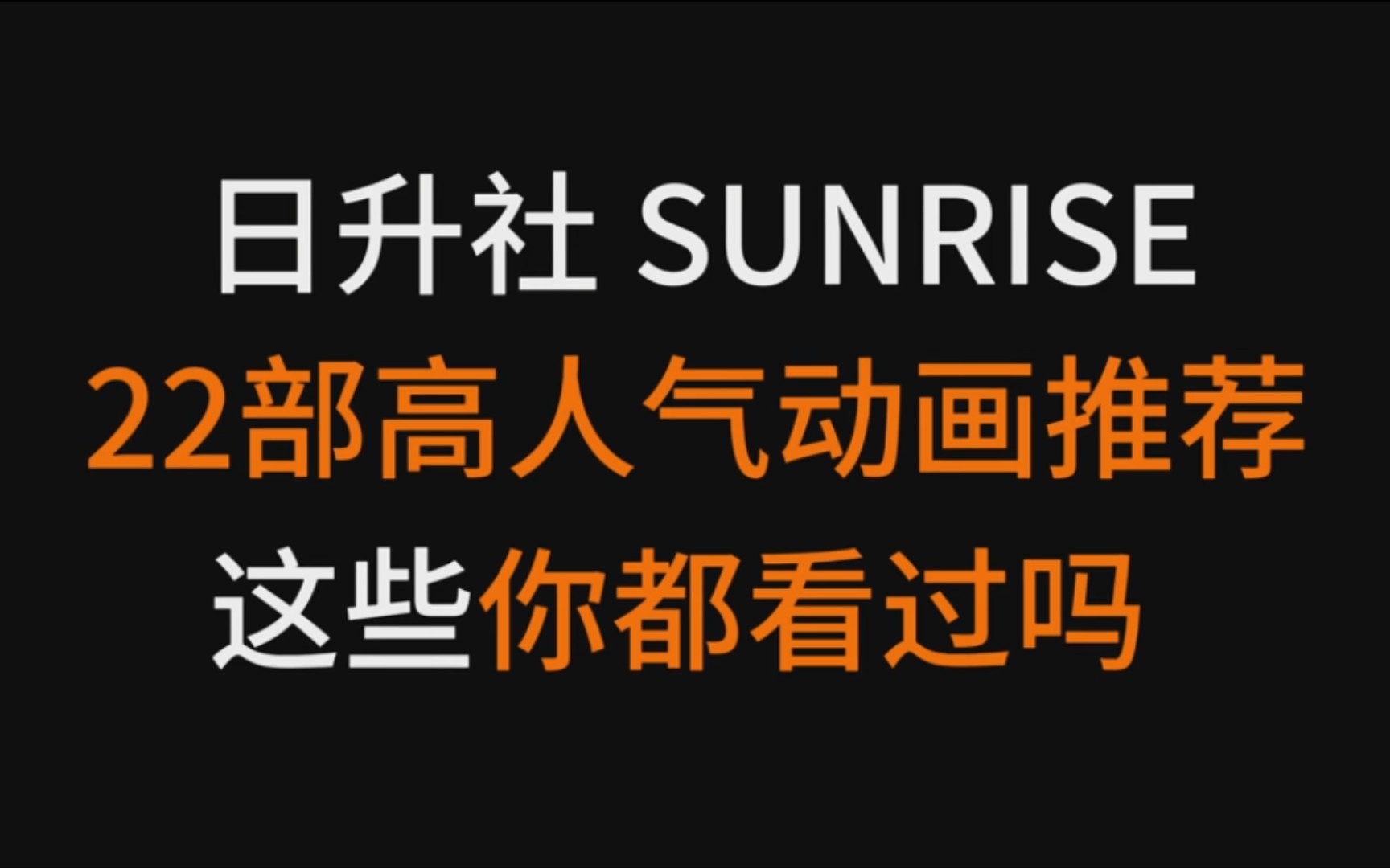 推荐22部日升社高人气动漫推荐,你都看过哪几部?哔哩哔哩bilibili