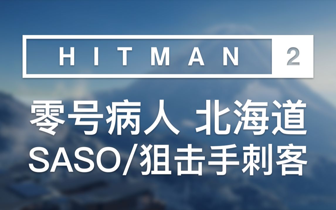 Hitman2 零号病人北海道篇只穿西装的沉默刺客(SASO) / 狙击手刺客哔哩哔哩bilibili