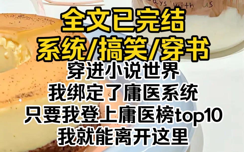 (全文已完结)穿进小说世界,我绑定了庸医系统.只要我登上庸医榜top10,我就能离开这里.哔哩哔哩bilibili