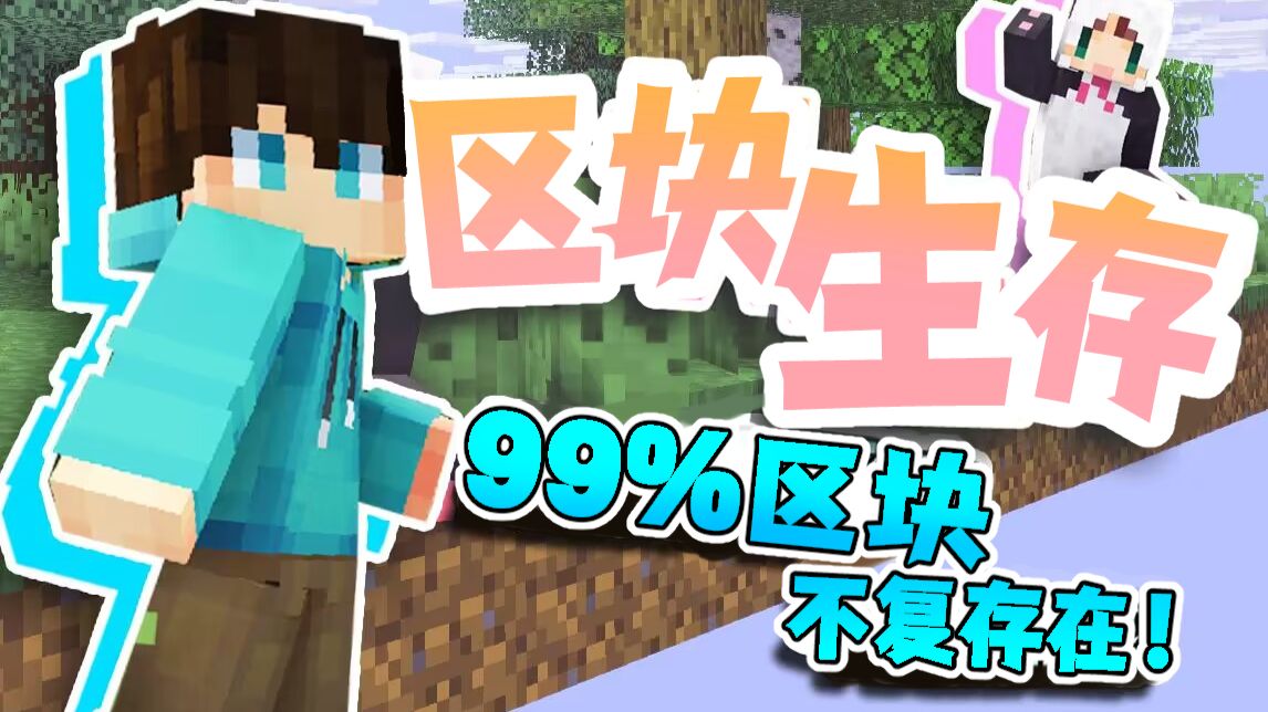 世界发生了「区块破碎」，99%的区块被移除？！！