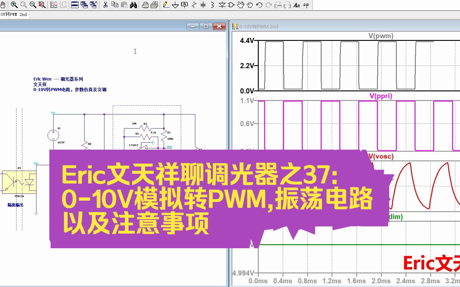 Eric文天祥聊调光器之37: 010V模拟转PWM,振荡电路以及注意事项哔哩哔哩bilibili