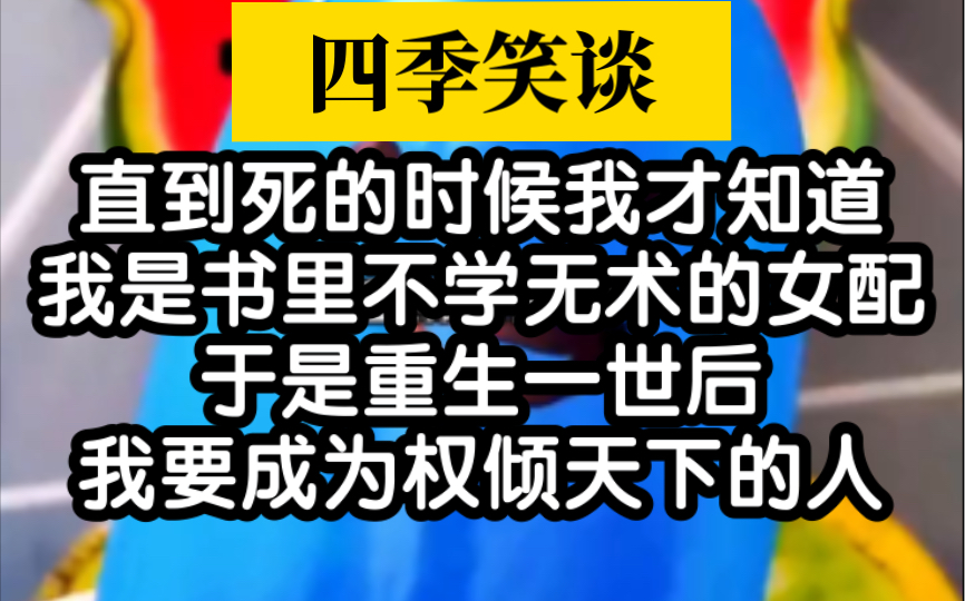 [图]【四季笑谈】恶毒女配重生后大干事业！哇呜太好看了！