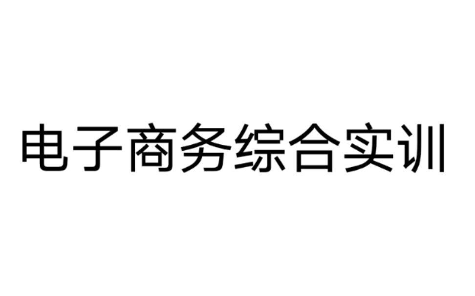 电子商务综合实训 第三章 B2C电子商务模式 第二节 商品管理 知识44哔哩哔哩bilibili