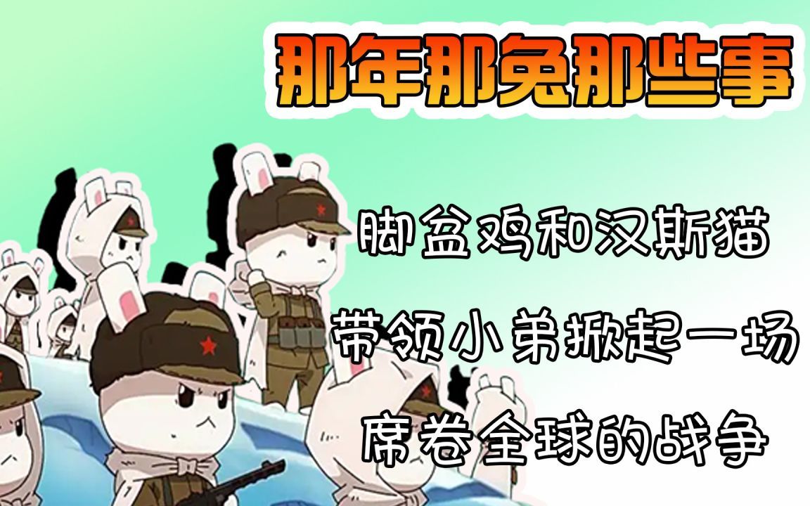 那年那兔那些事:脚盆鸡和汉斯猫带领小弟掀起一场席卷全球的战争