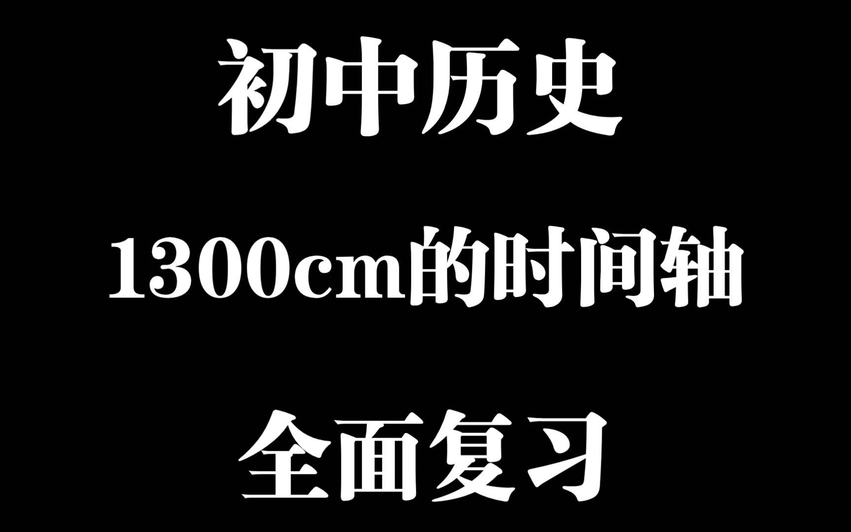 [图]🔥当你把初中历史所有知识点整理成1300cm的时间轴