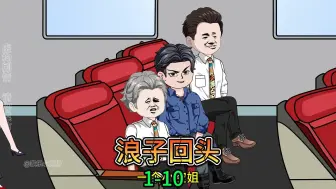 Download Video: 浪子回头！替母，训父罚兄！人称匪爷