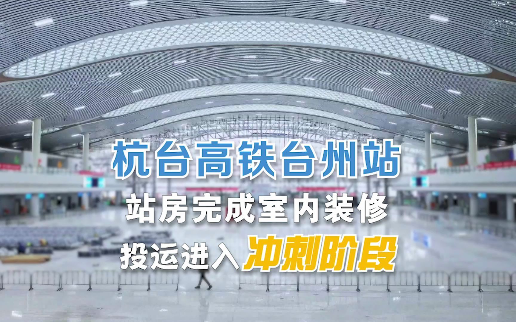 杭台高铁台州站室内装修已完成!“赴杭1小时”始发地好亮堂哔哩哔哩bilibili