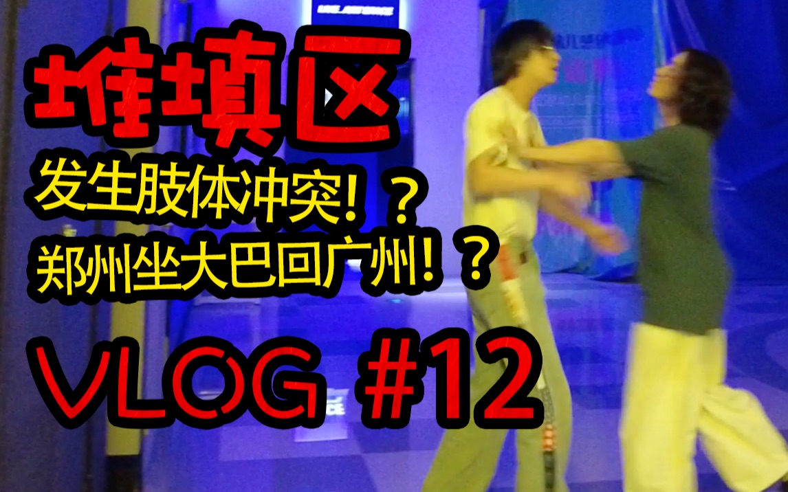 [图]堆填区Vlog | 竟为一个女人而发生肢体冲突！？