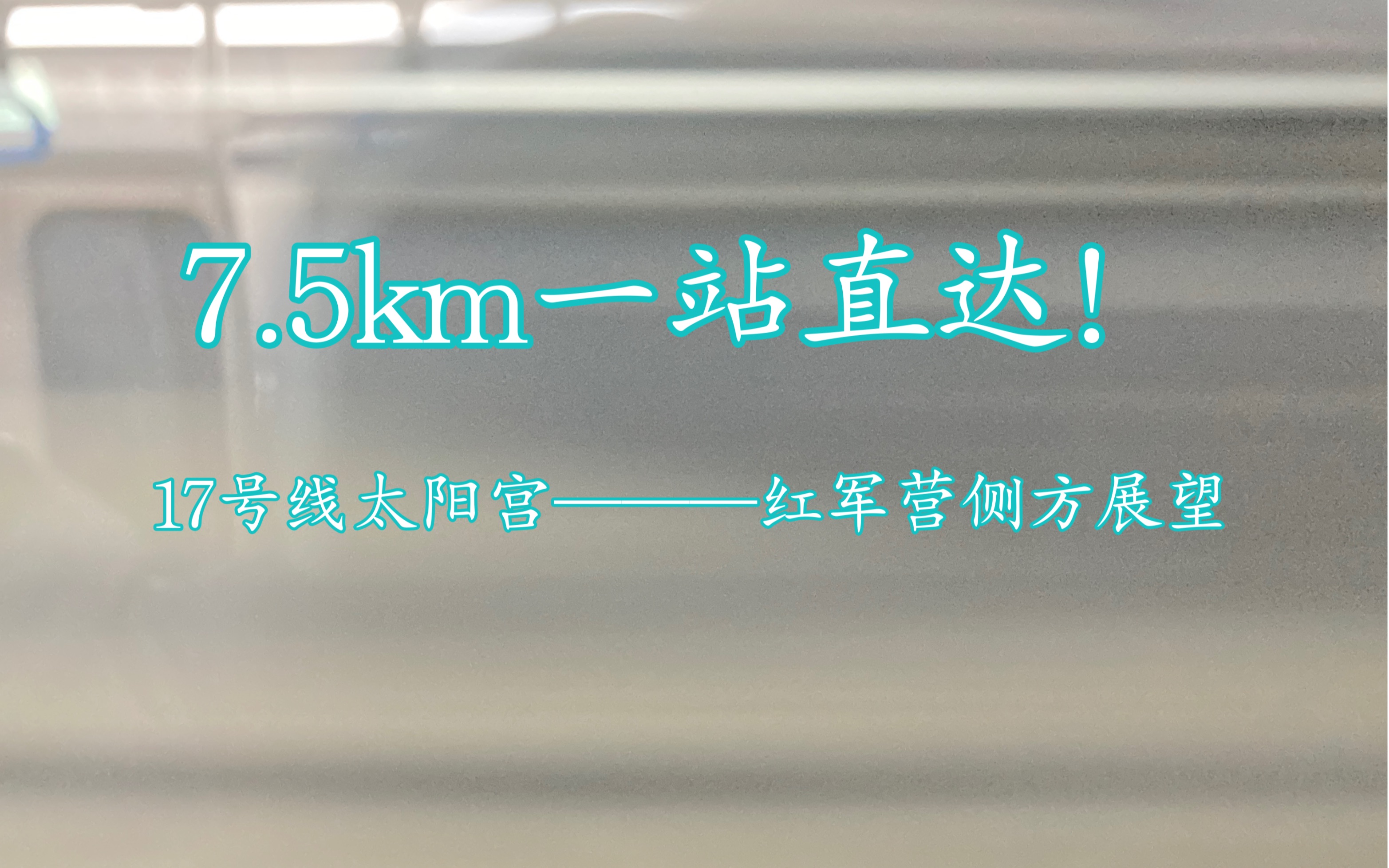 【真ⷥ䧮Š站快车】7.5km一站直达 17号线太阳宫——红军营侧方展望哔哩哔哩bilibili