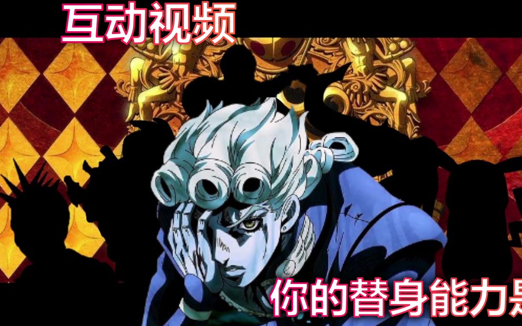 [图]【互动视频】测一测你的替身能力！（JoJO）