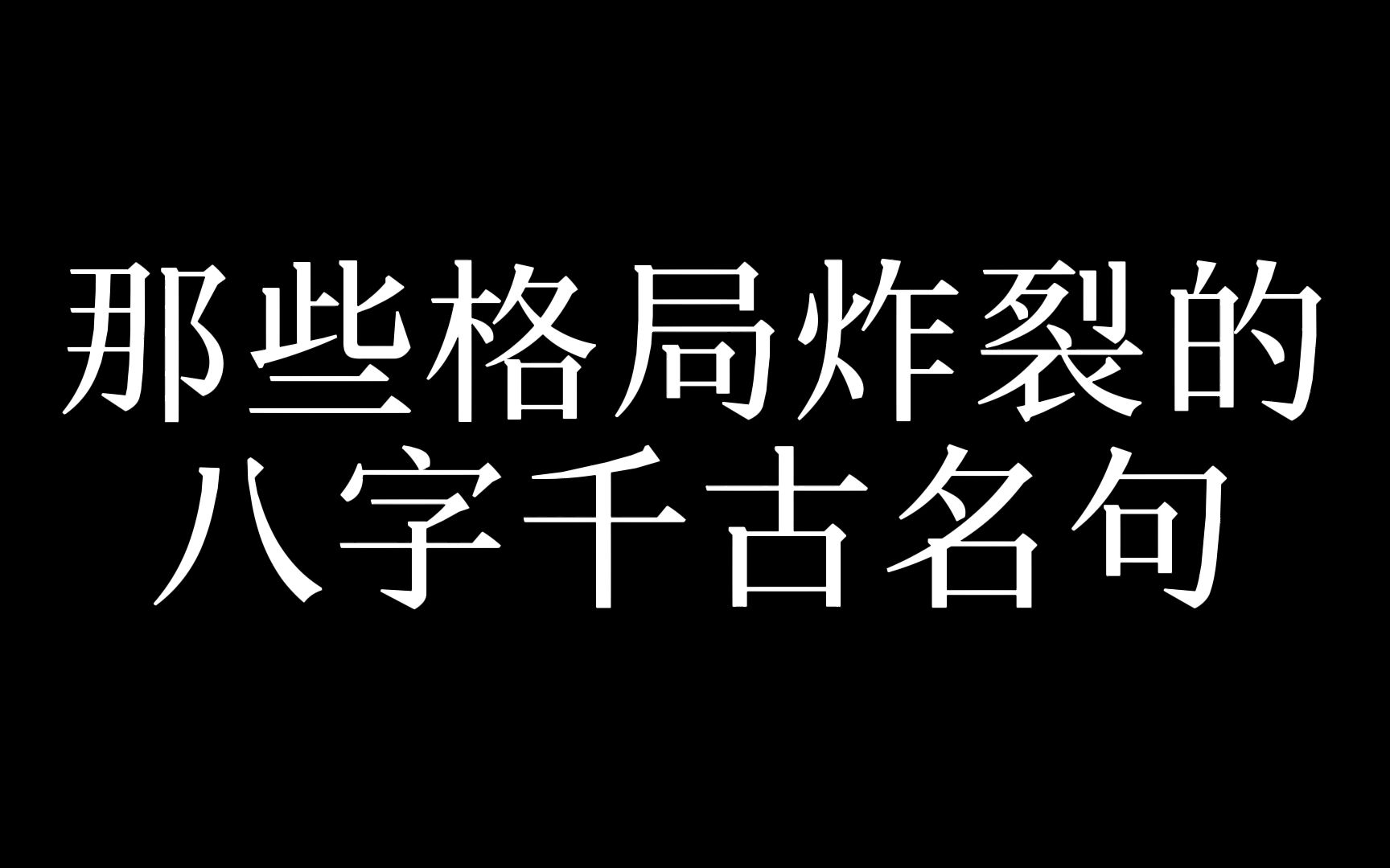 格局炸裂的八字千古名句哔哩哔哩bilibili