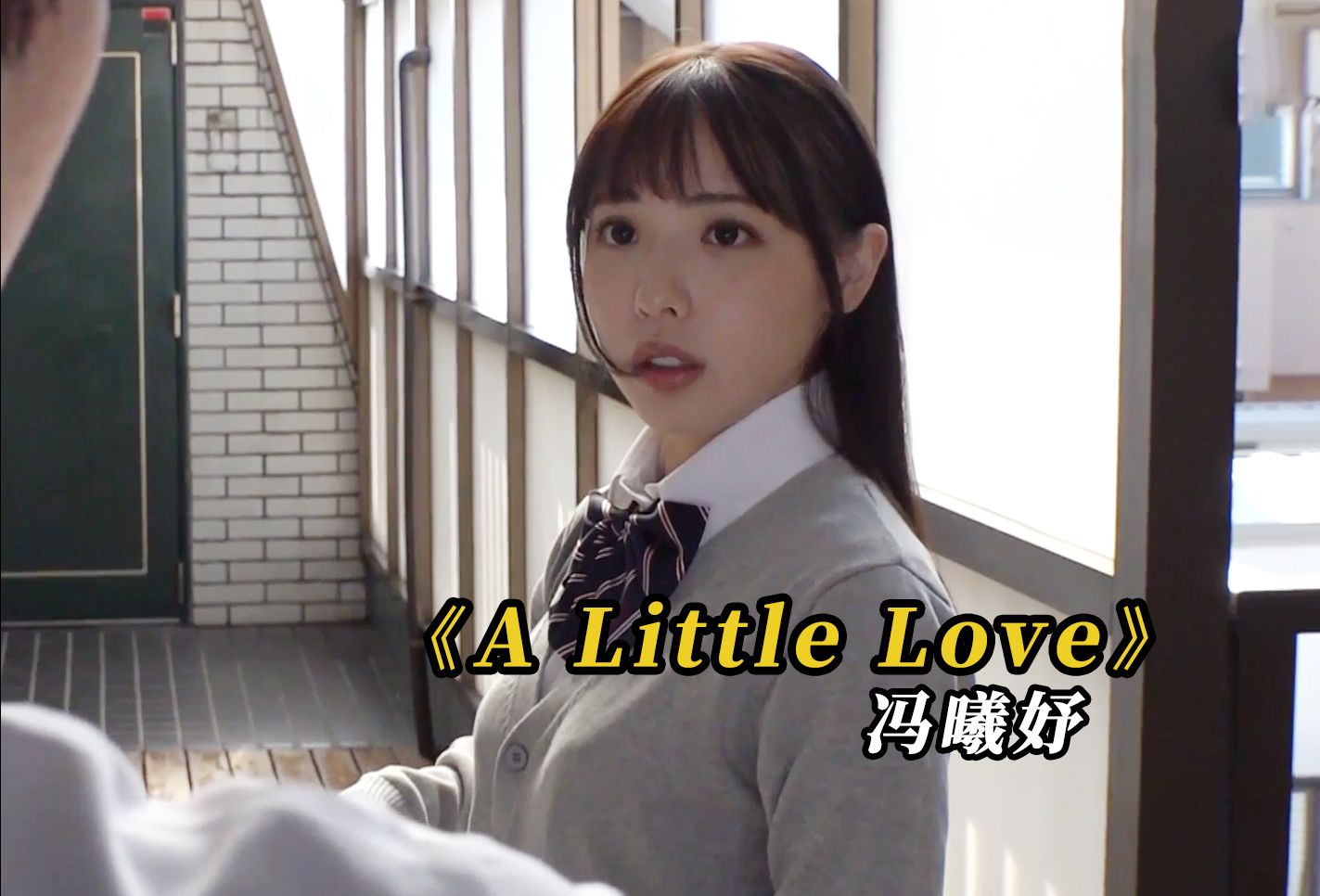 [图]【车载神曲】冯曦妤《A Little Love》自制MV