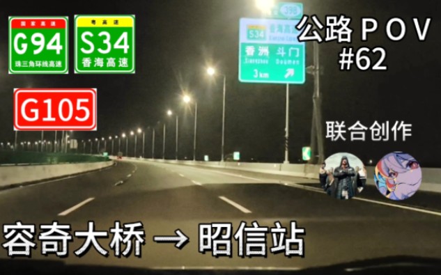 90km【夜间高速POV】G105国道容奇大桥→S34香海高速昭信站POV哔哩哔哩bilibili