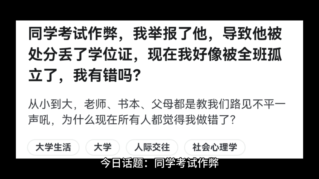 同学考试作弊,我举报了他,导致他被处分丢了学位证,现在我好像被全班孤立了,我有错吗?哔哩哔哩bilibili