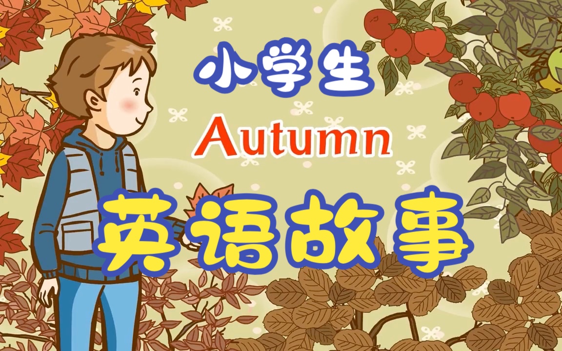 [图]小学生英语故事-Autumn秋