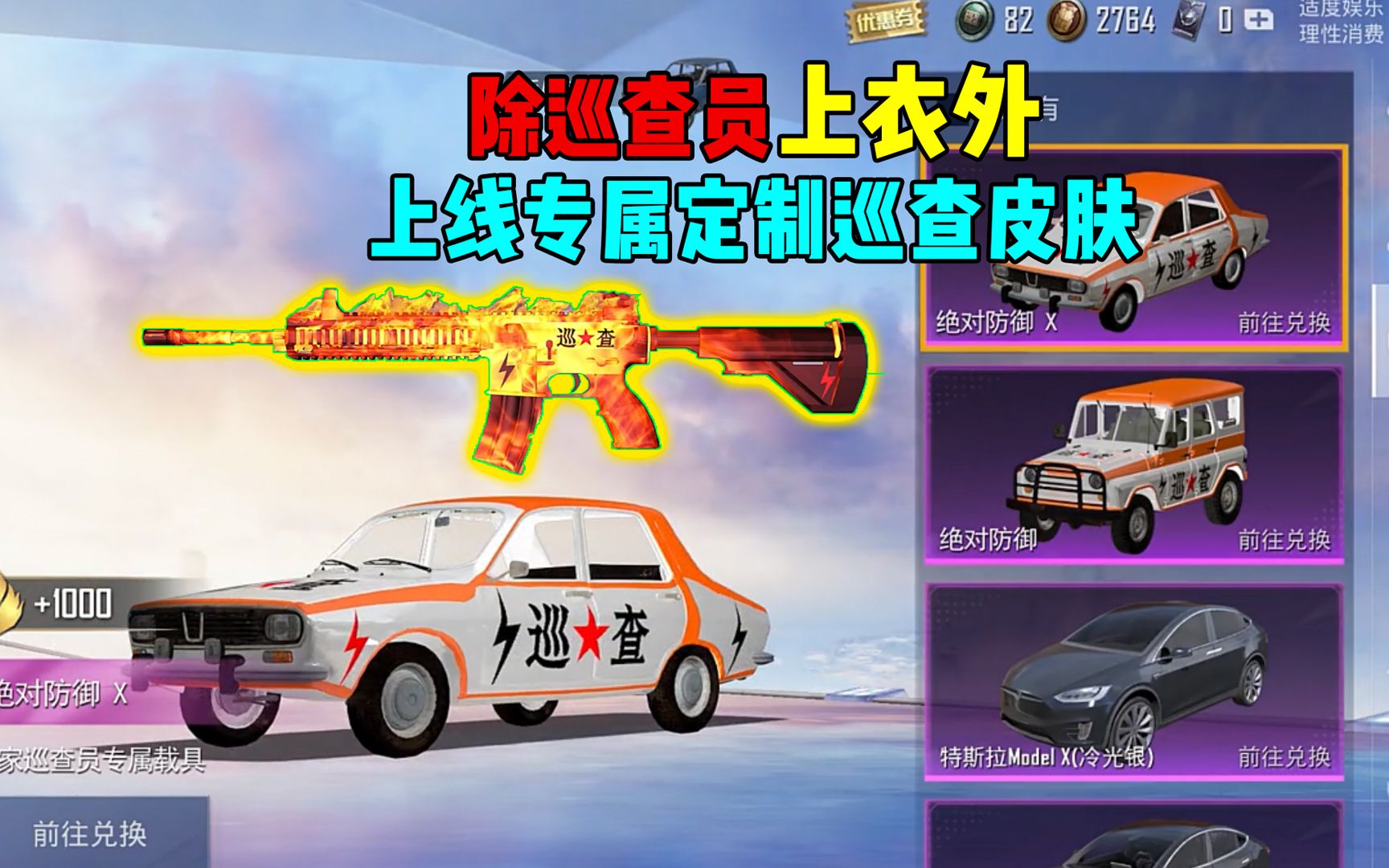 巡查员新增三款定制皮肤,都是免费获取的?_哔哩哔哩bilibili_和平精英