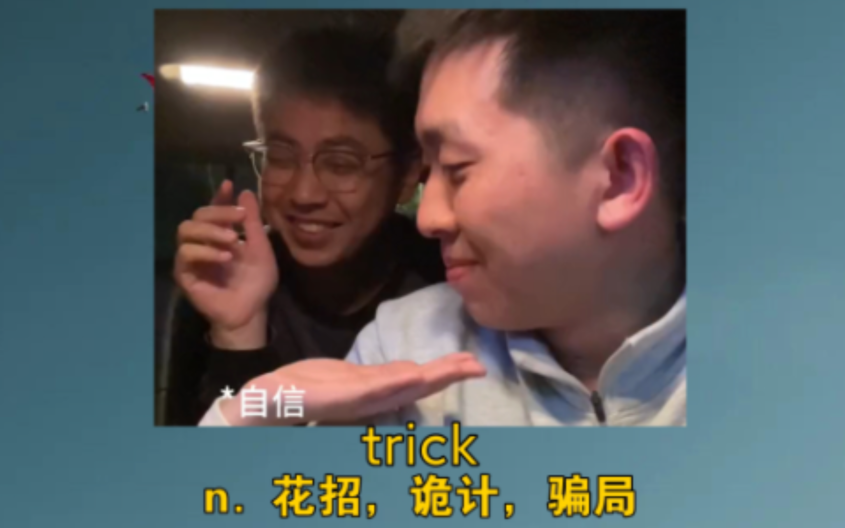 《她真的,玩儿咱仨跟玩儿狗似的》 trick:n. 花招,诡计,骗局哔哩哔哩bilibili