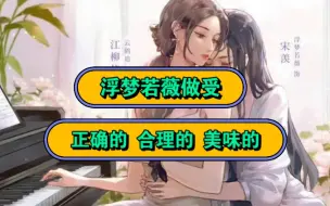 Download Video: “她想开灯，她想宋羡看着她做”【浮梦若薇x云鹤追】