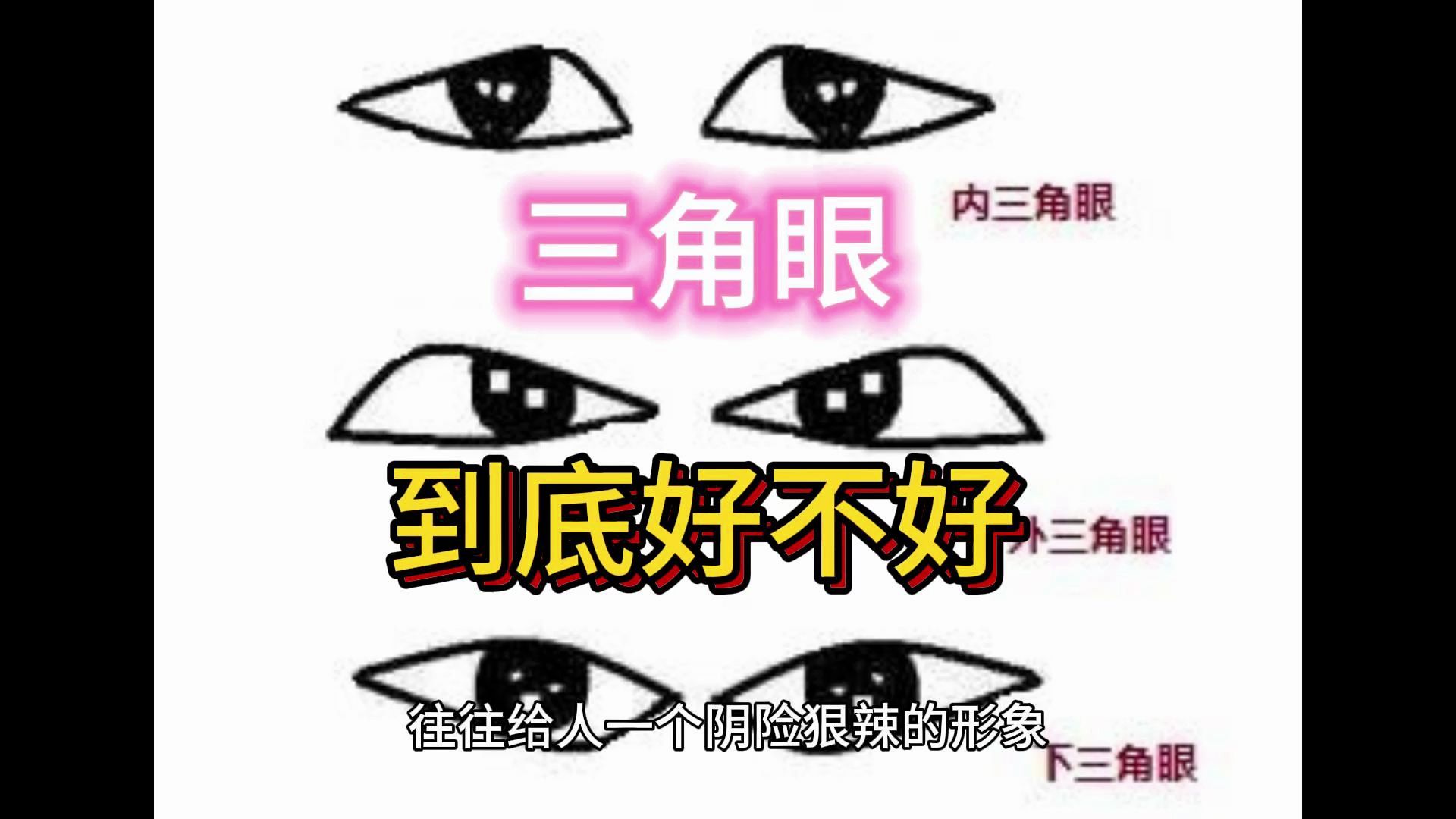 【禅静缘】三角眼到底好不好?三角眼的优缺点.哔哩哔哩bilibili