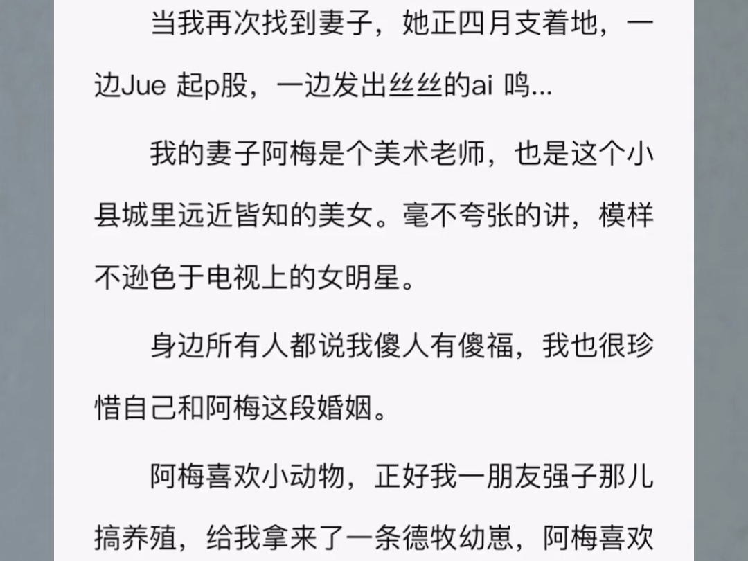 当我再次找到妻子,她正四肢着地,一边撅起Pp,一边发出丝丝的ai 鸣………铭:妻子进狗窝~~~UC嗖哔哩哔哩bilibili