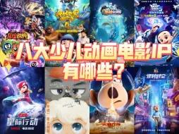 Download Video: 【票房盘点】熊出没恐怖断层第一，猪猪侠不进前50?八大少儿动画系列是哪些?