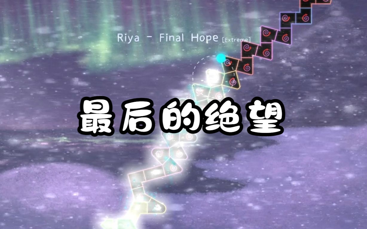 [图]【冰与火之舞/21+】XH最后的希望史诗级加强！！！最后的希望近全采 Riya - Final Hope [Extreme]