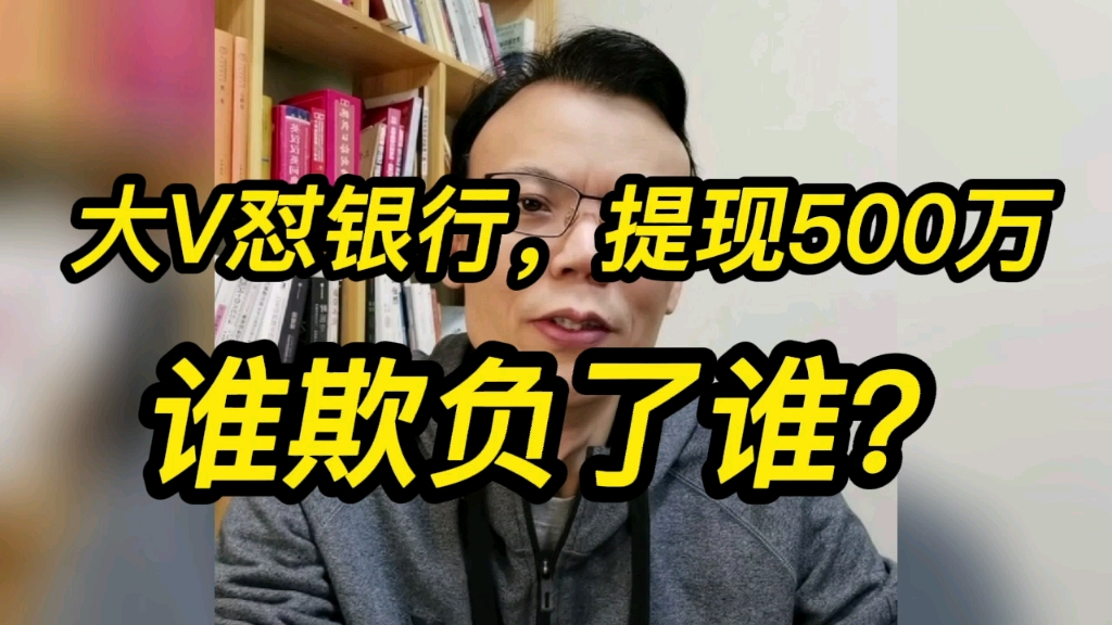 大V怒怼银行提现500万,谁欺负了谁?哔哩哔哩bilibili