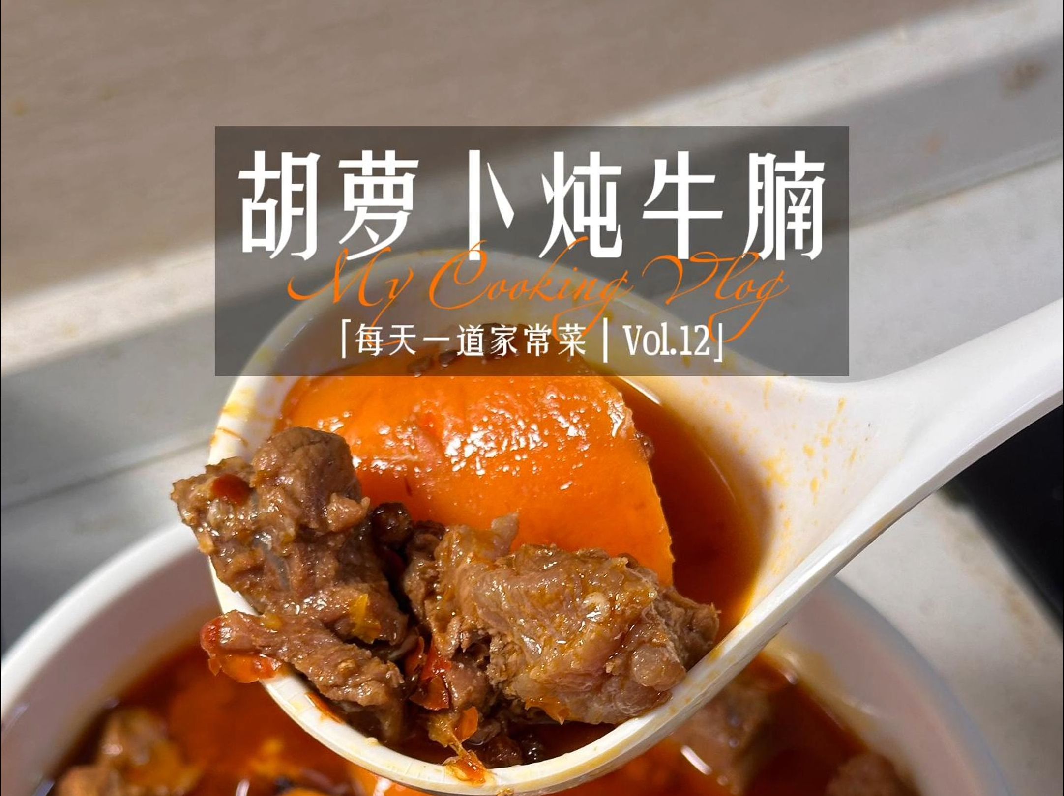 胡萝卜炖牛腩09必备硬菜