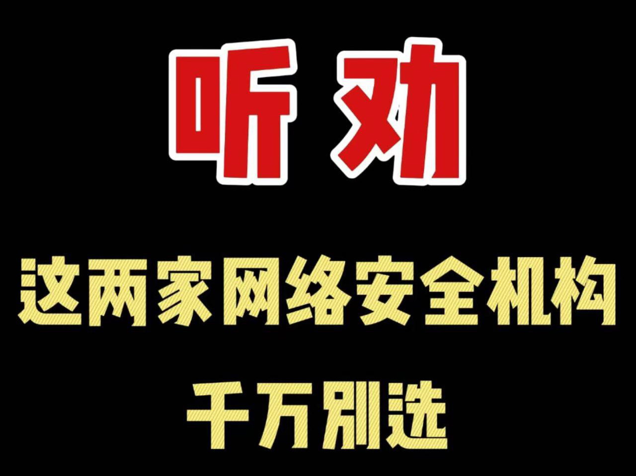 听劝!!这两家网络安全机构千万别选!哔哩哔哩bilibili