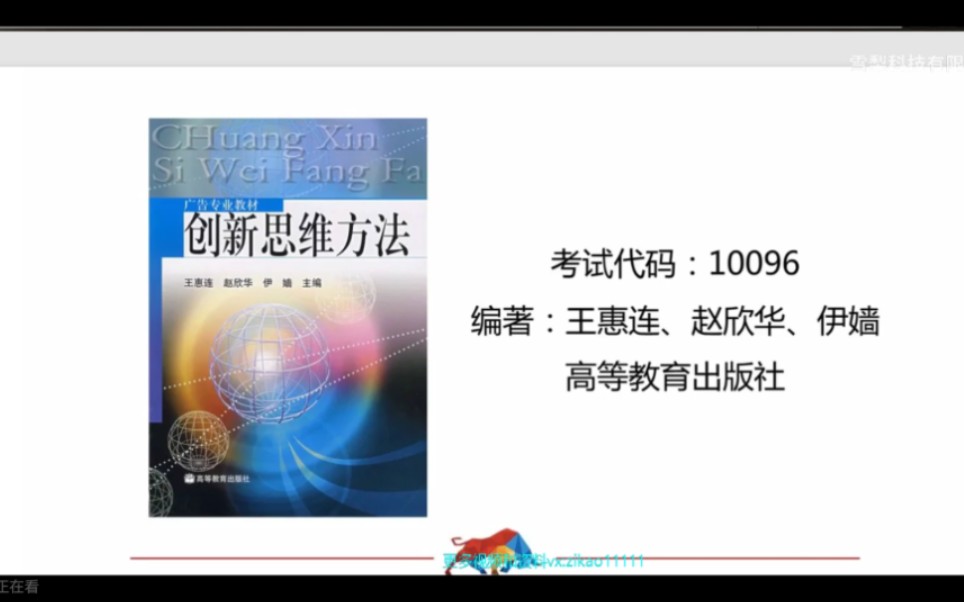 [图]23年自考创新思维方法10096【有全套精讲串讲课件笔记密训真题】自考广告学