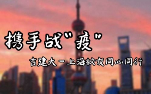 [图]【携手战“疫” 吉建大—上海校友同心同行】吉林建筑大学 建筑与规划学院