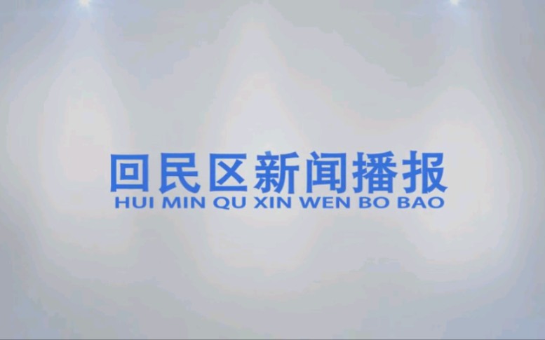 【放送文化】内蒙古呼和浩特回民区新闻中心《回民区新闻播报》(20180109)哔哩哔哩bilibili