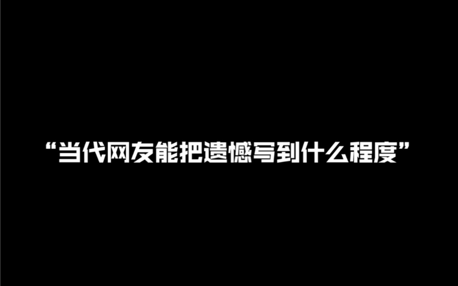 [图]“当代网友能把遗憾写到什么程度”