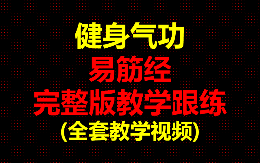 【最新整理完整版】健身气功易筋经全套教学 易筋经完整版教学跟练哔哩哔哩bilibili